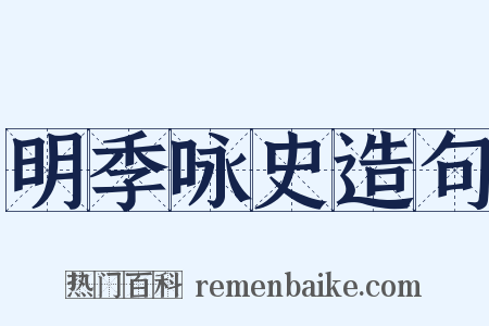 明季咏史造句是什么意思的图片
